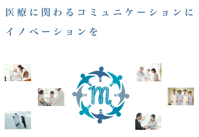 医療に関わるコミュニケーションにイノベーションを
